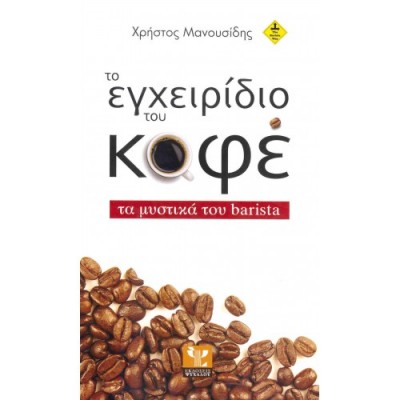 Το εγχειρίδιο του καφέ, Χρήστος Μανουσίδης.jpg