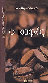 Ο καφές, ένας πλήρης οδηγός.jpg