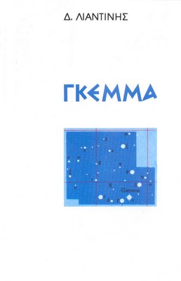 Γκέμμα - Δ. Λιαντίνης.jpg