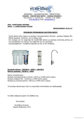 25.02.14 προσφορά φίλτρα νερού _1.jpg